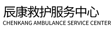 耿马辰康救护车出租
